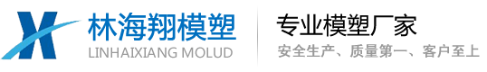 模具制造及机加工-青岛林海翔模塑科技有限公司-青岛模具，青岛精密模具，机械零部件加工制作，青岛机械加工