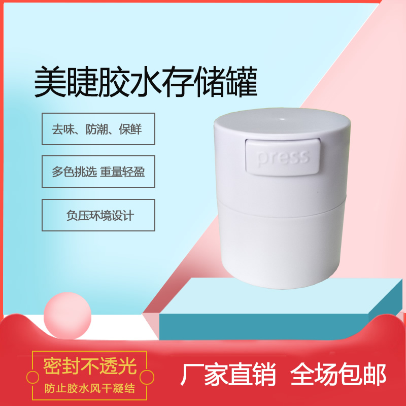 美睫胶水储存罐