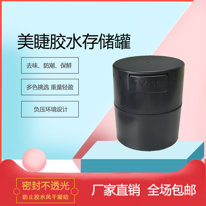 美睫胶水储存罐