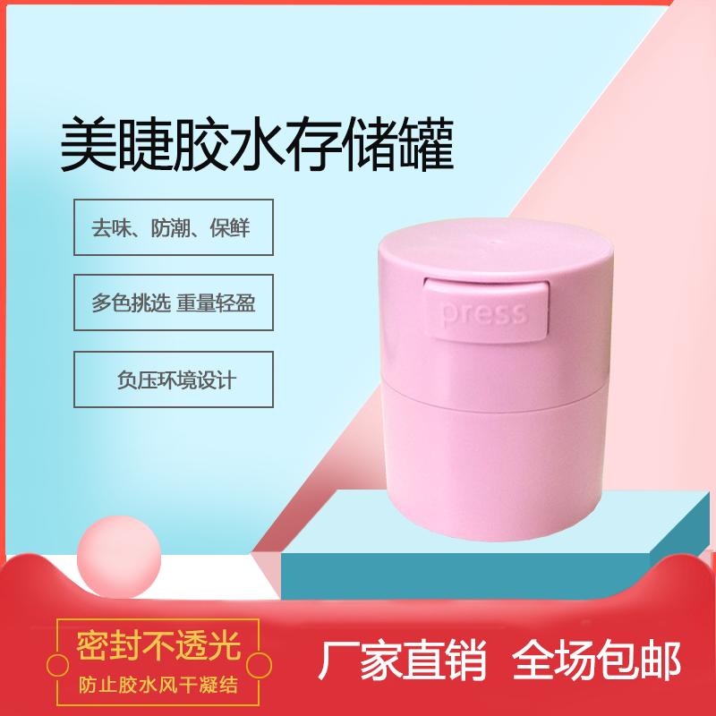 美睫胶水储存罐