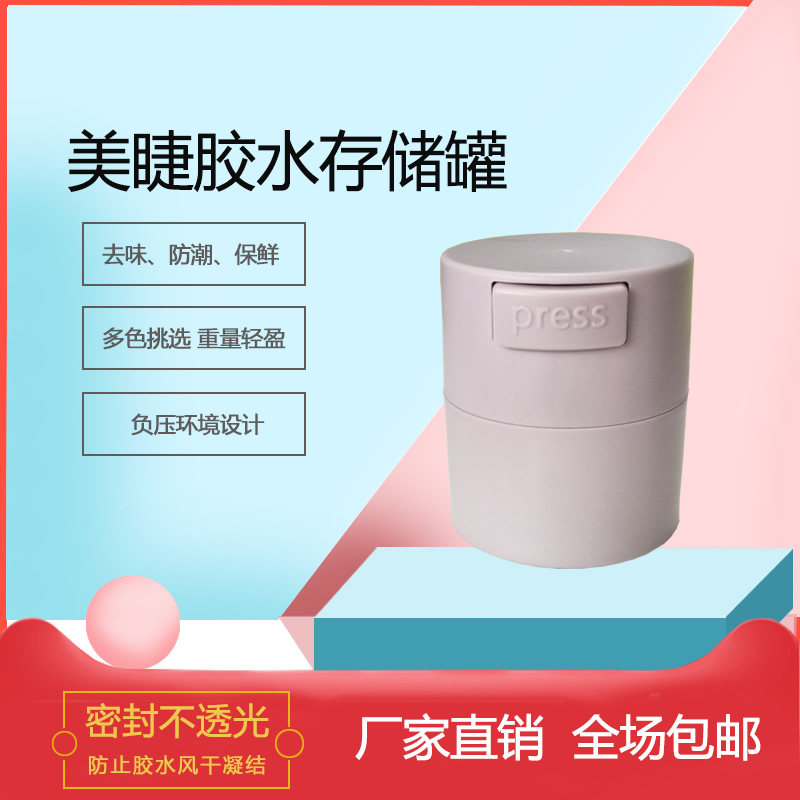 美睫胶水储存罐